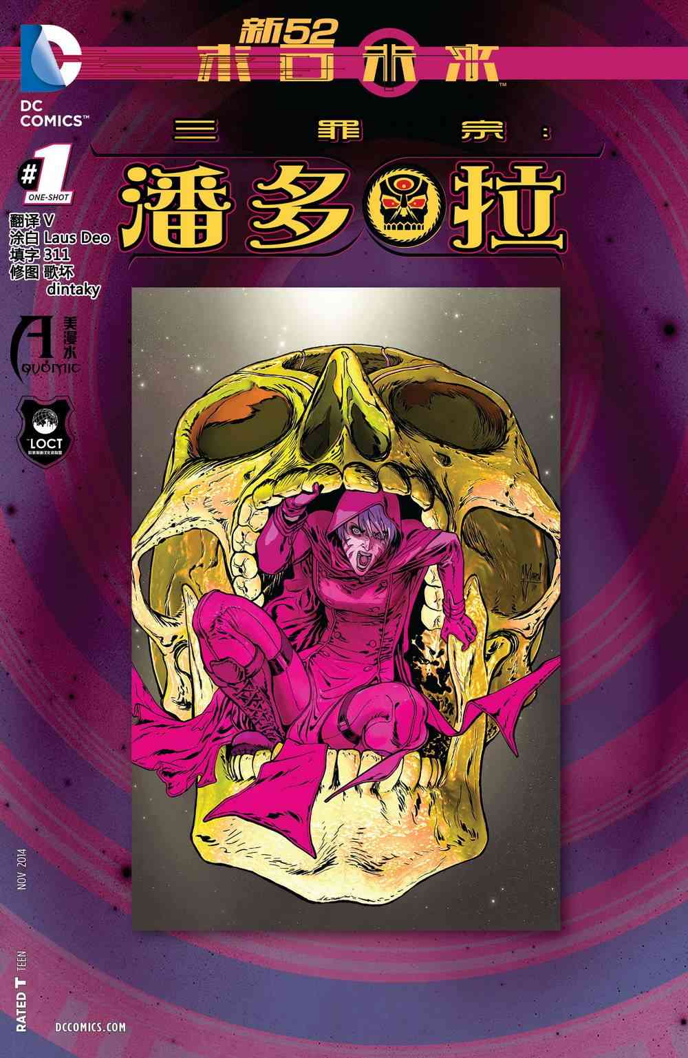 新52原罪三体：潘多拉末日未来图