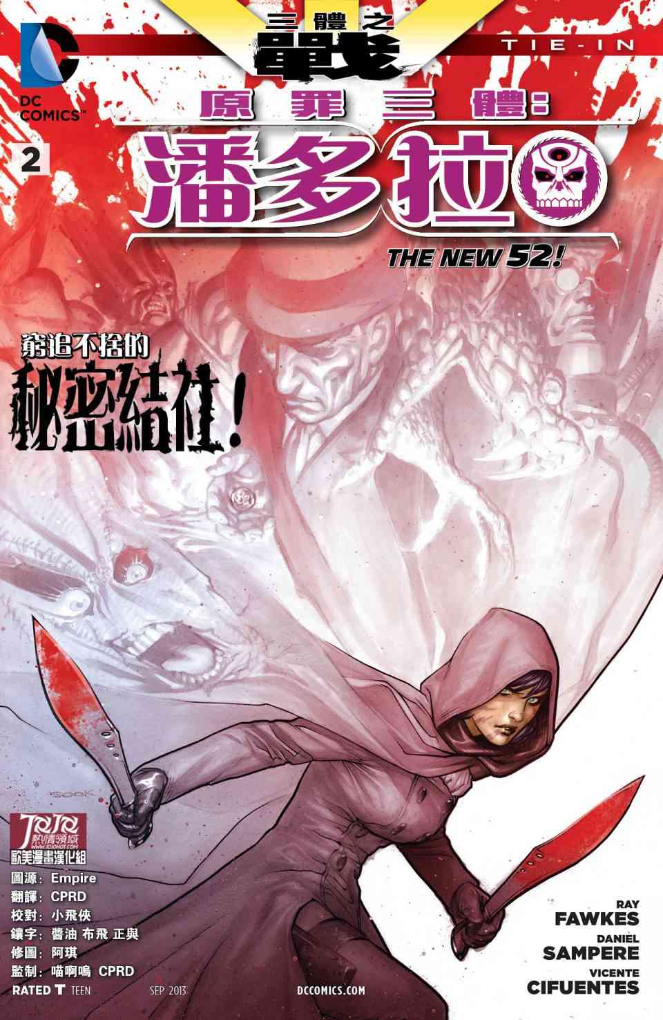 新52原罪三体：潘多拉2卷图