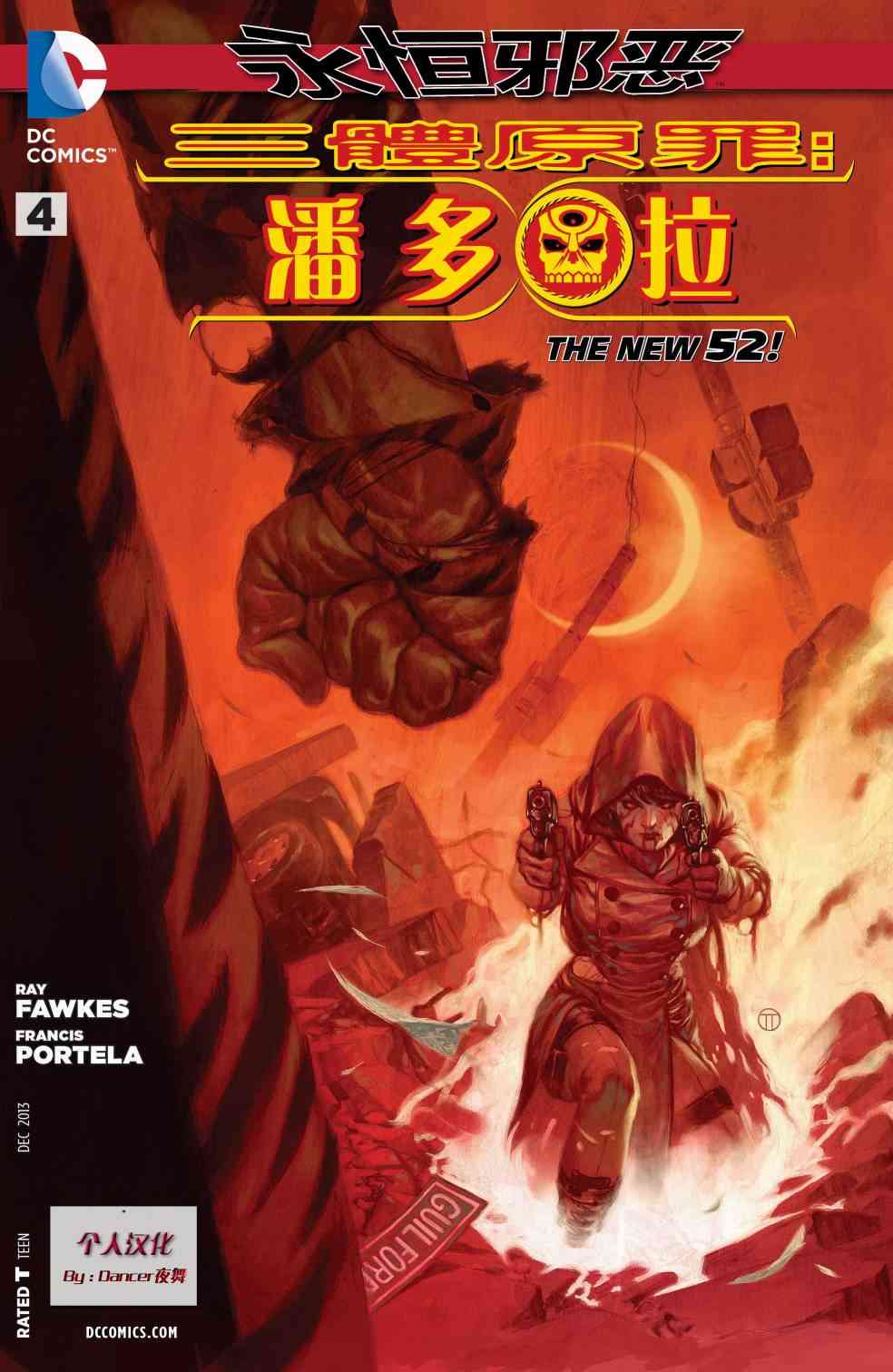 新52原罪三体：潘多拉4卷图