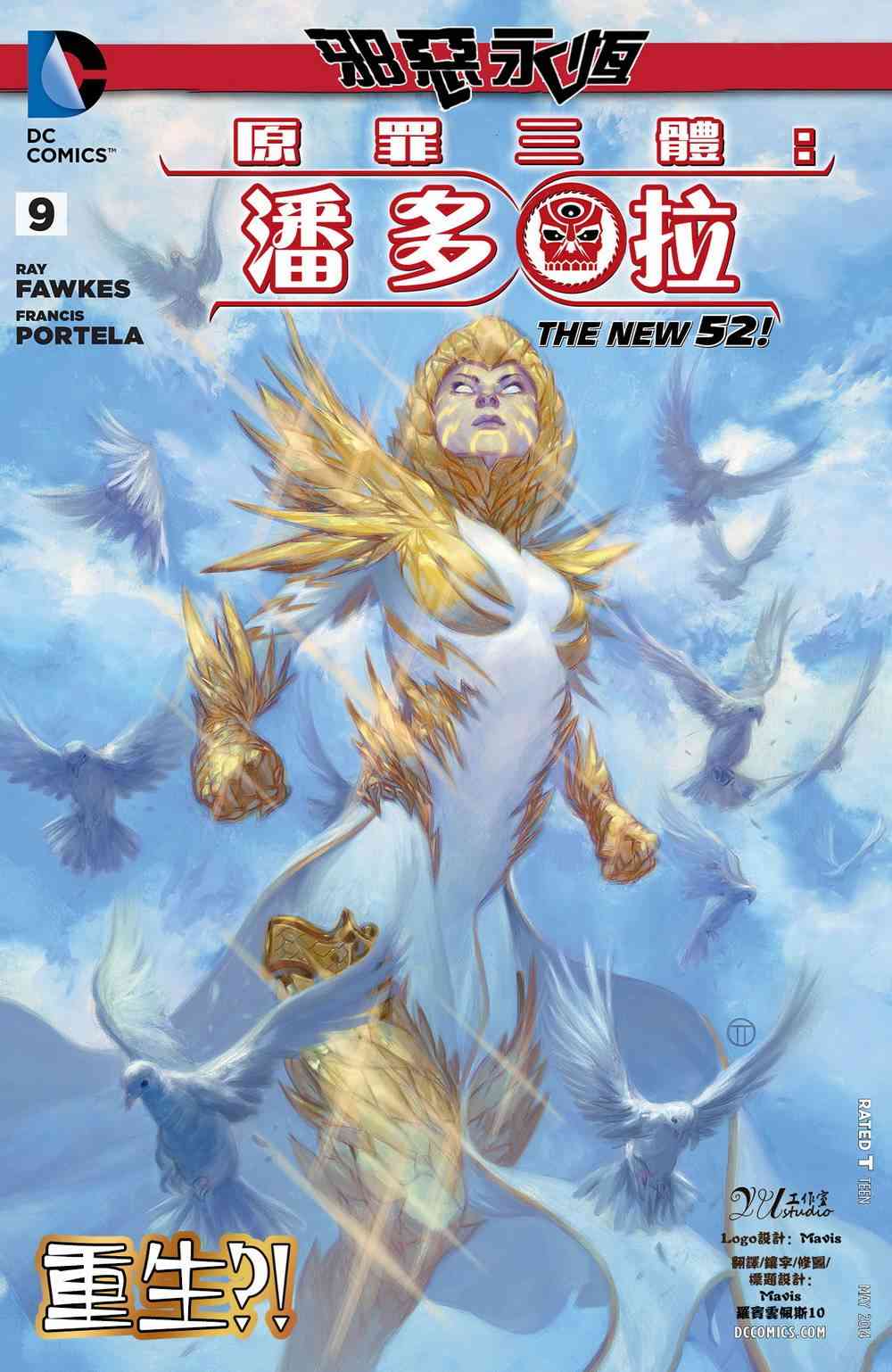 新52原罪三体：潘多拉9卷图