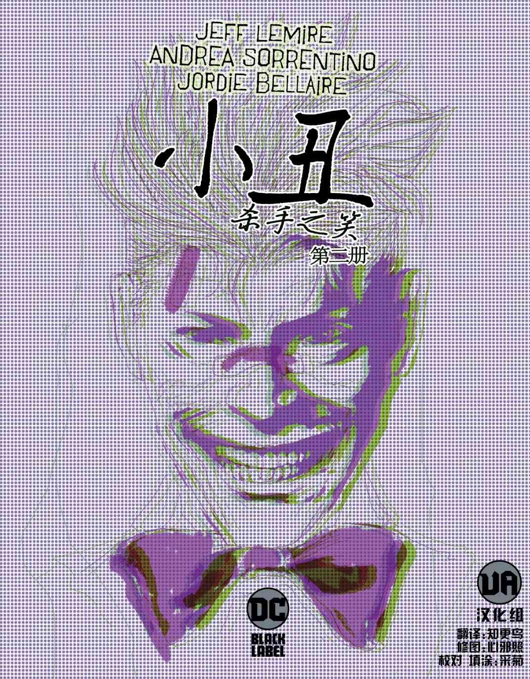 小丑-杀手之笑2卷图