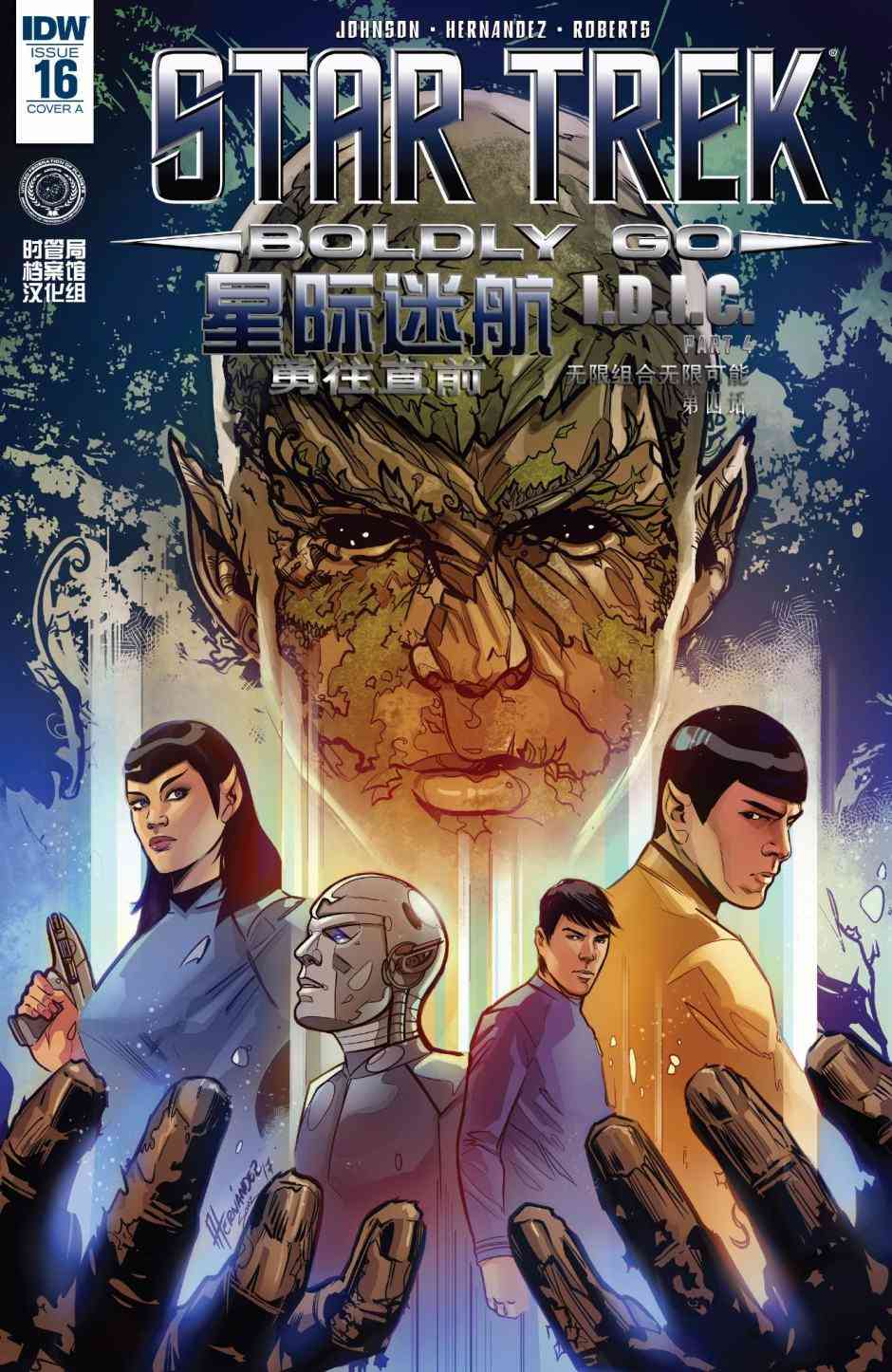 星际迷航：无限组合无限可能4卷图