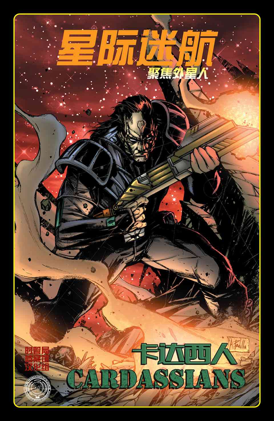 星际迷航 聚焦外星人11卷图