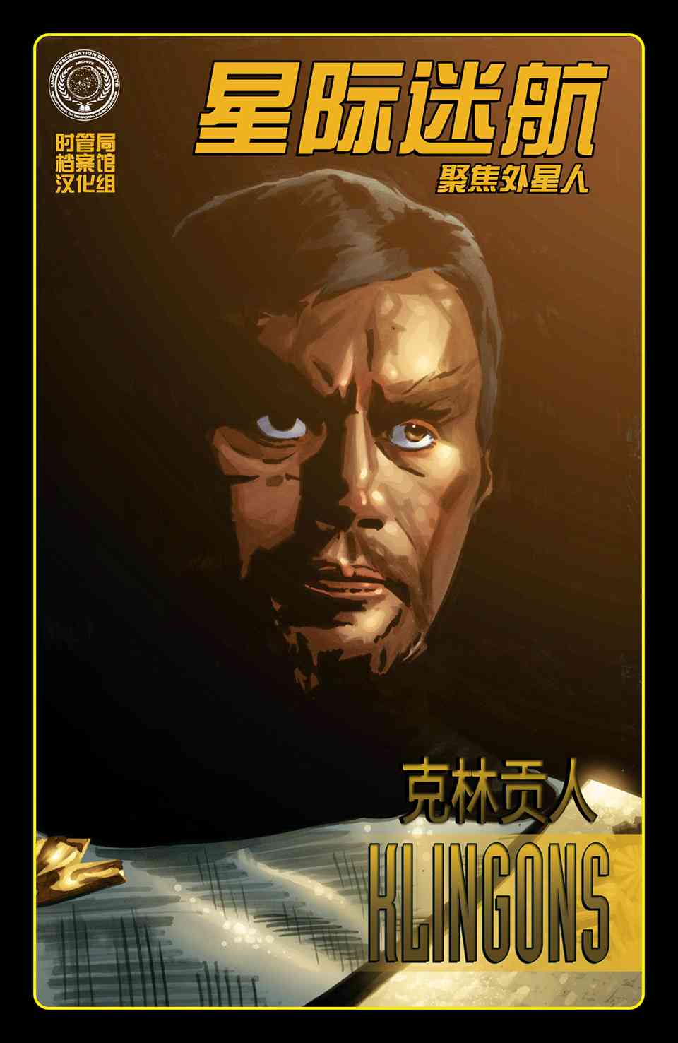 星际迷航 聚焦外星人9卷图