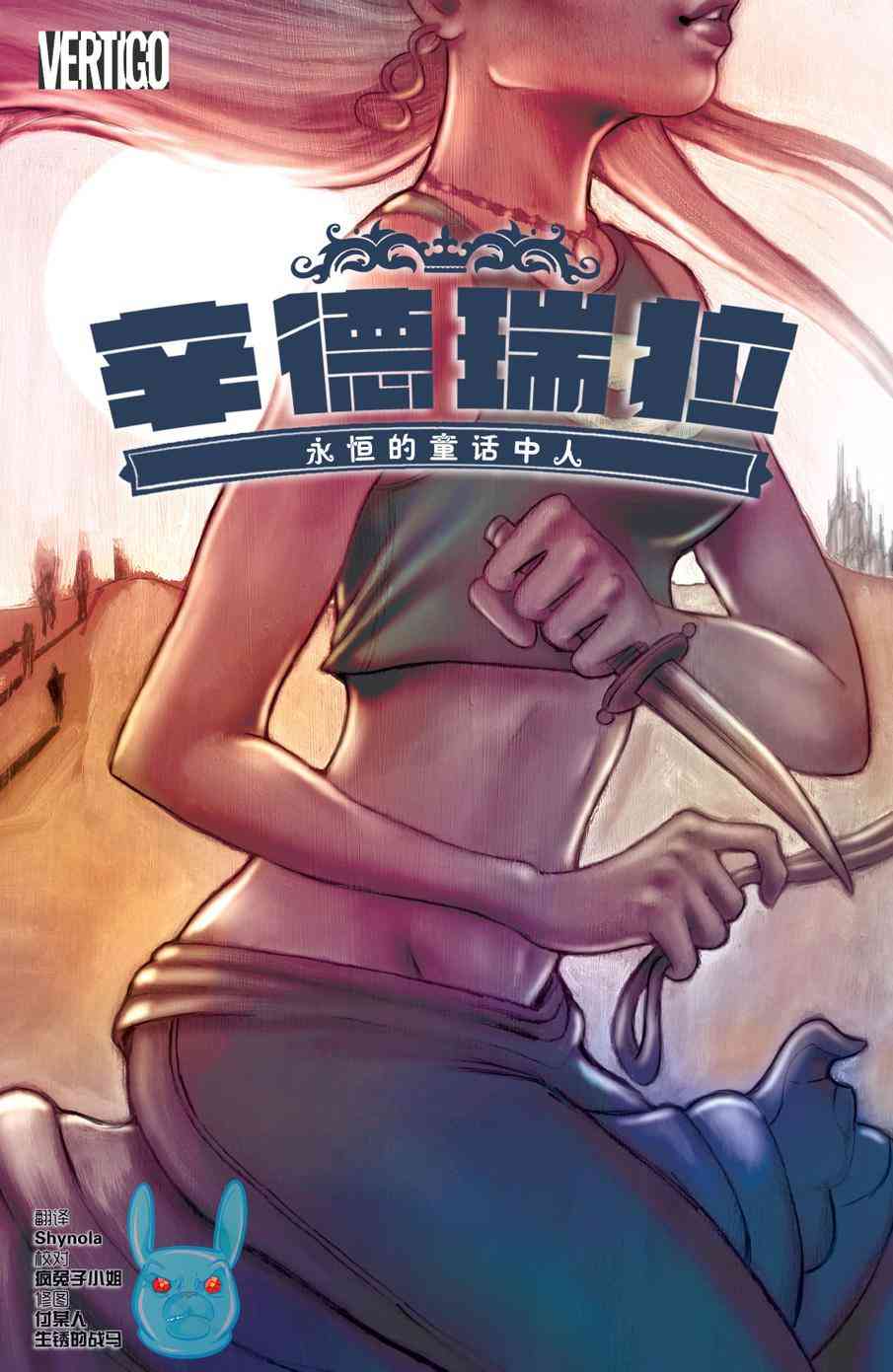 辛德瑞拉：永恒的童话中人5卷图