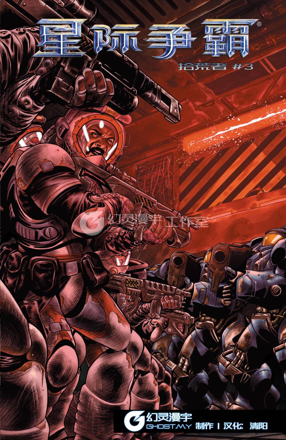 星际争霸：拾荒者3卷图