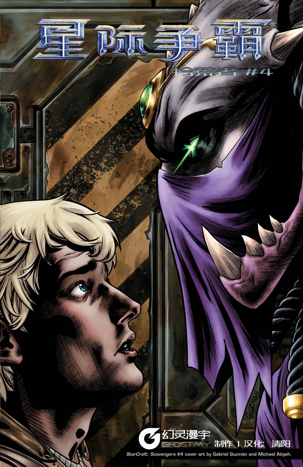 星际争霸：拾荒者 4卷 第1页