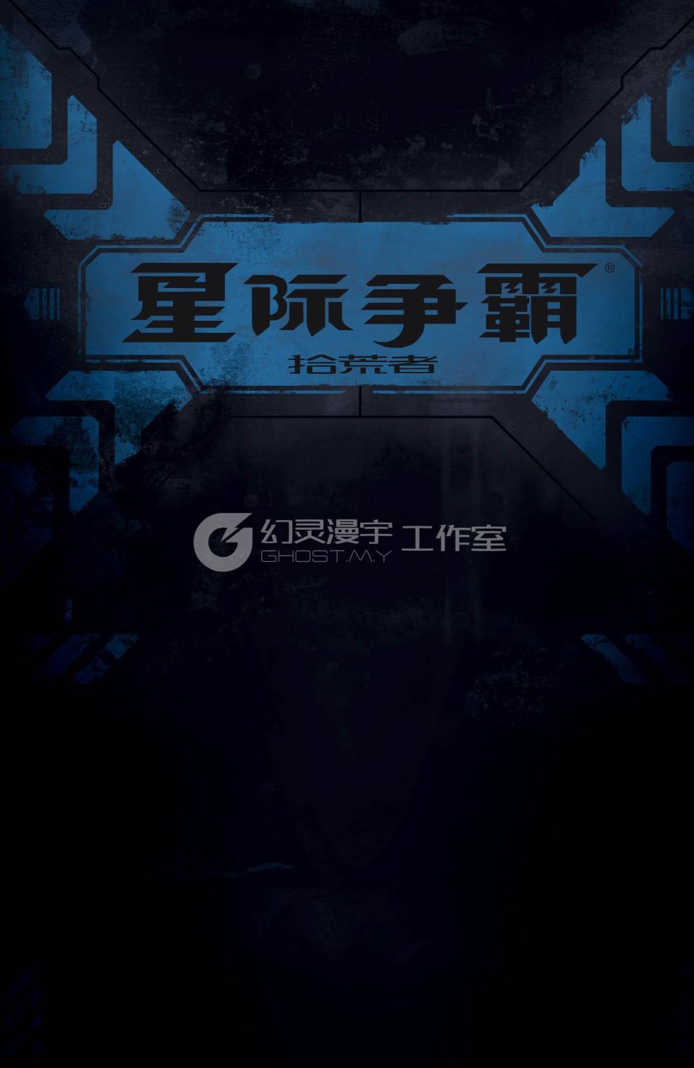 星际争霸：拾荒者 4卷 第2页