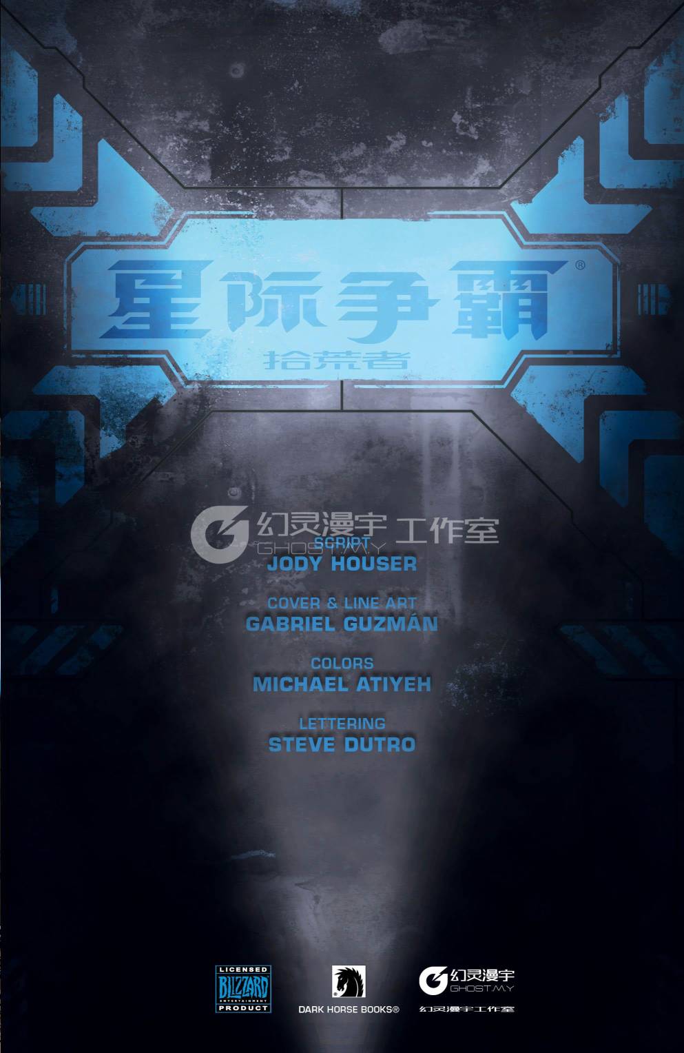 星际争霸：拾荒者 4卷 第3页