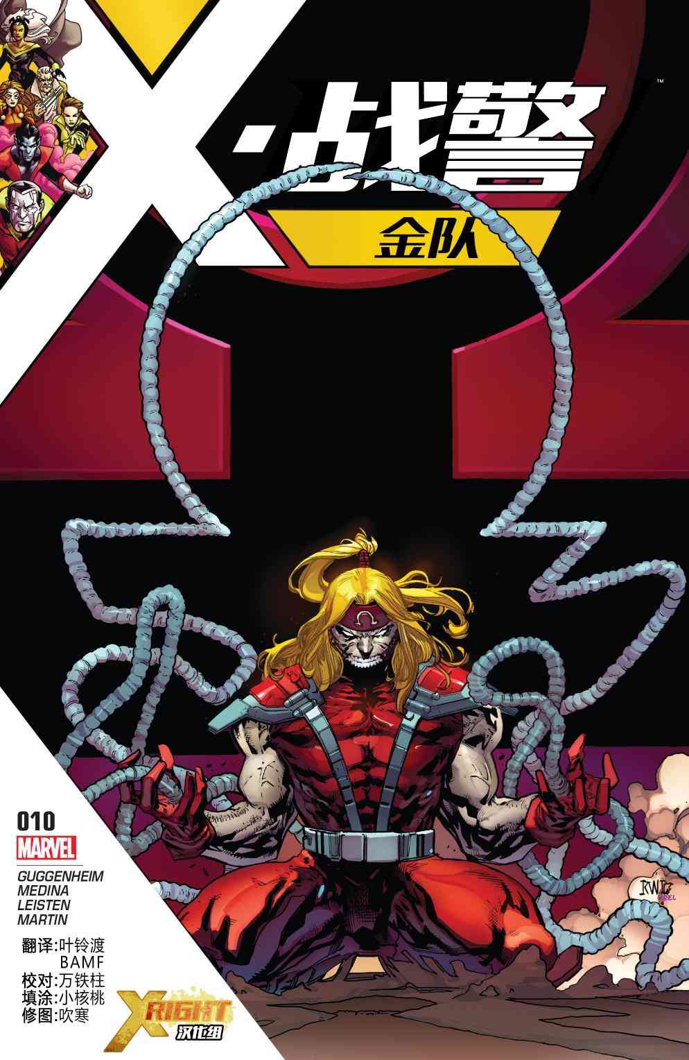 X战警金队 10卷 第0页