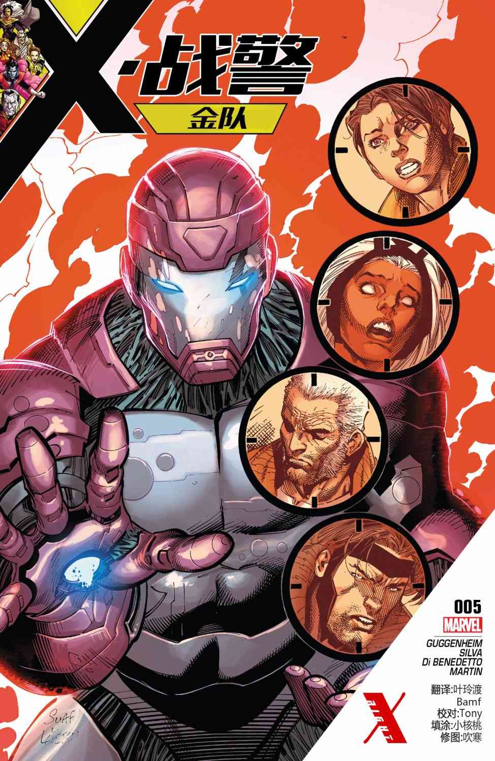 X战警金队 5卷 第0页