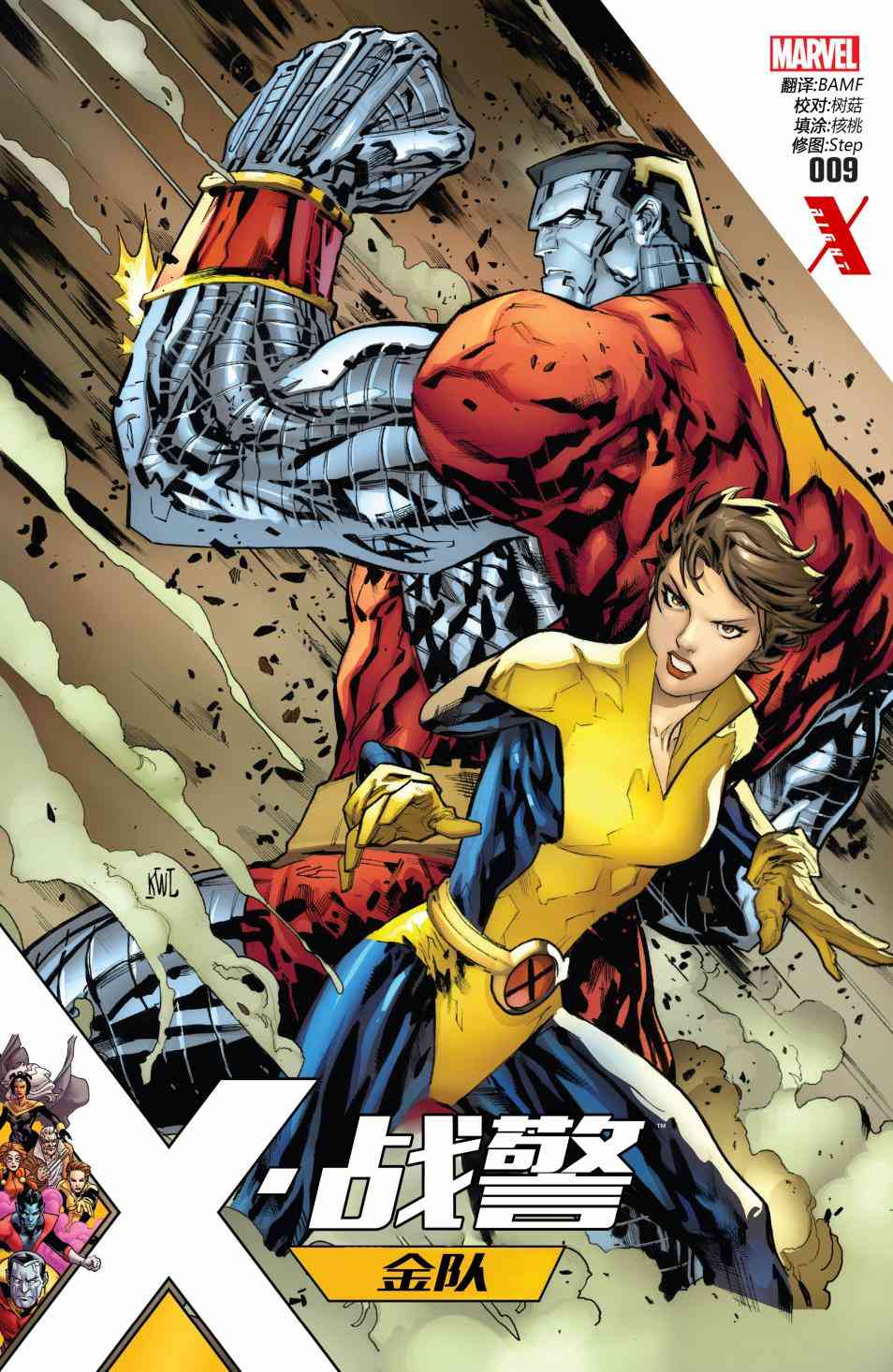 X战警金队 9卷 第0页