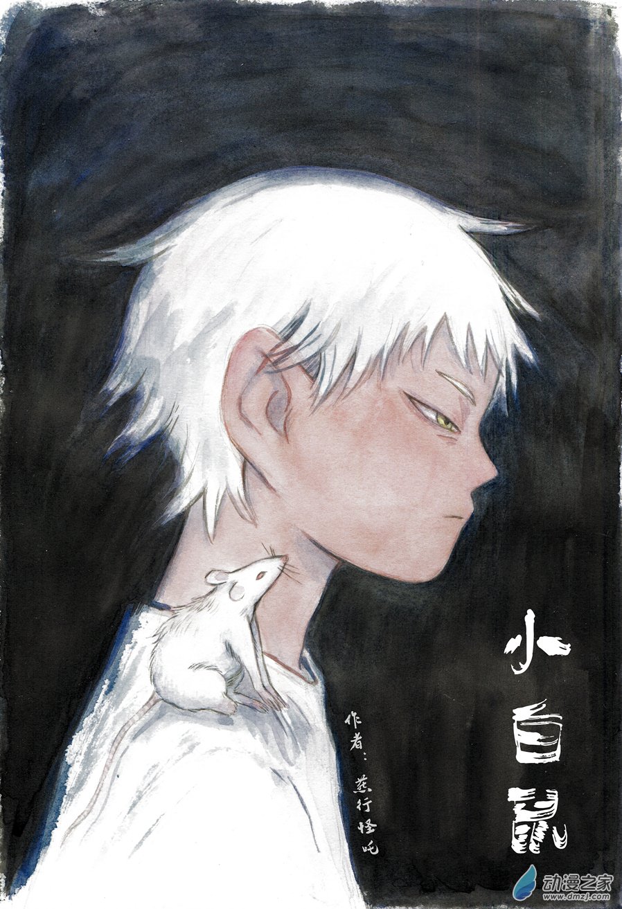 小白鼠1话图
