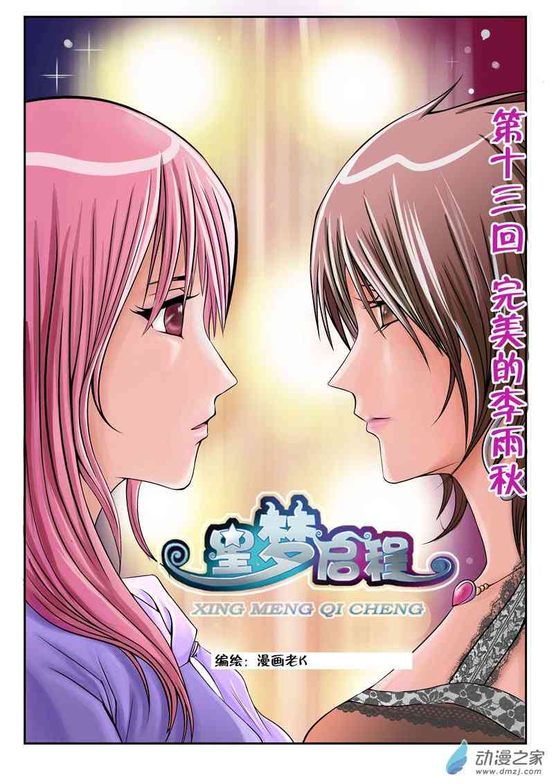 星梦启程13话图