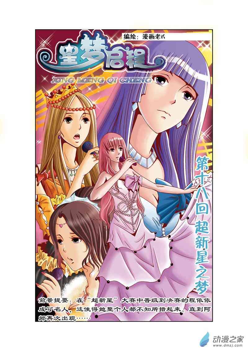 星梦启程18话图