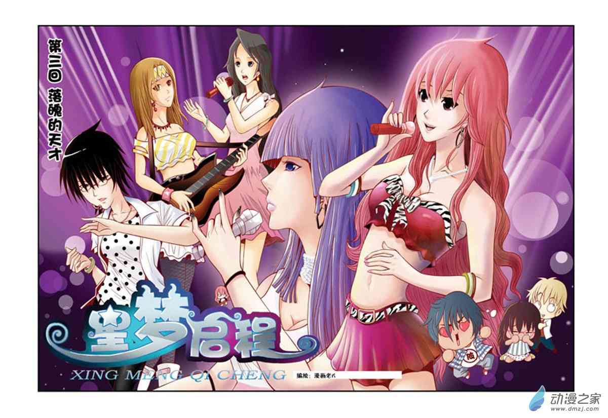 星梦启程3话图