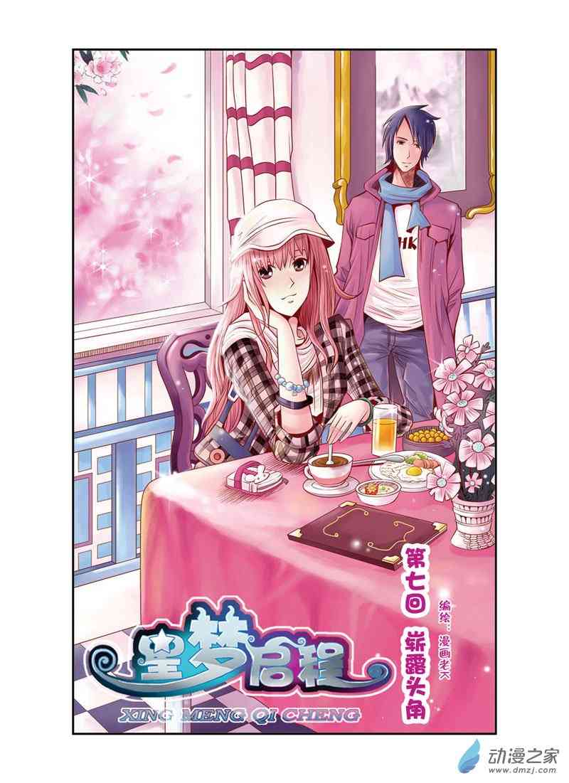 星梦启程7话图