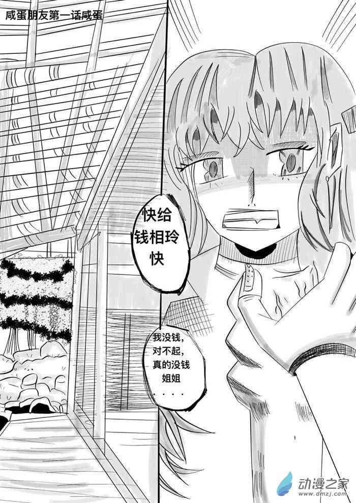 咸蛋朋友 3话 第1页