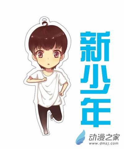 新少年1话图