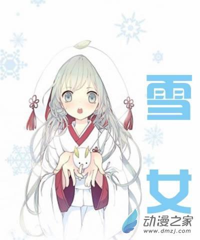 雪女1话图