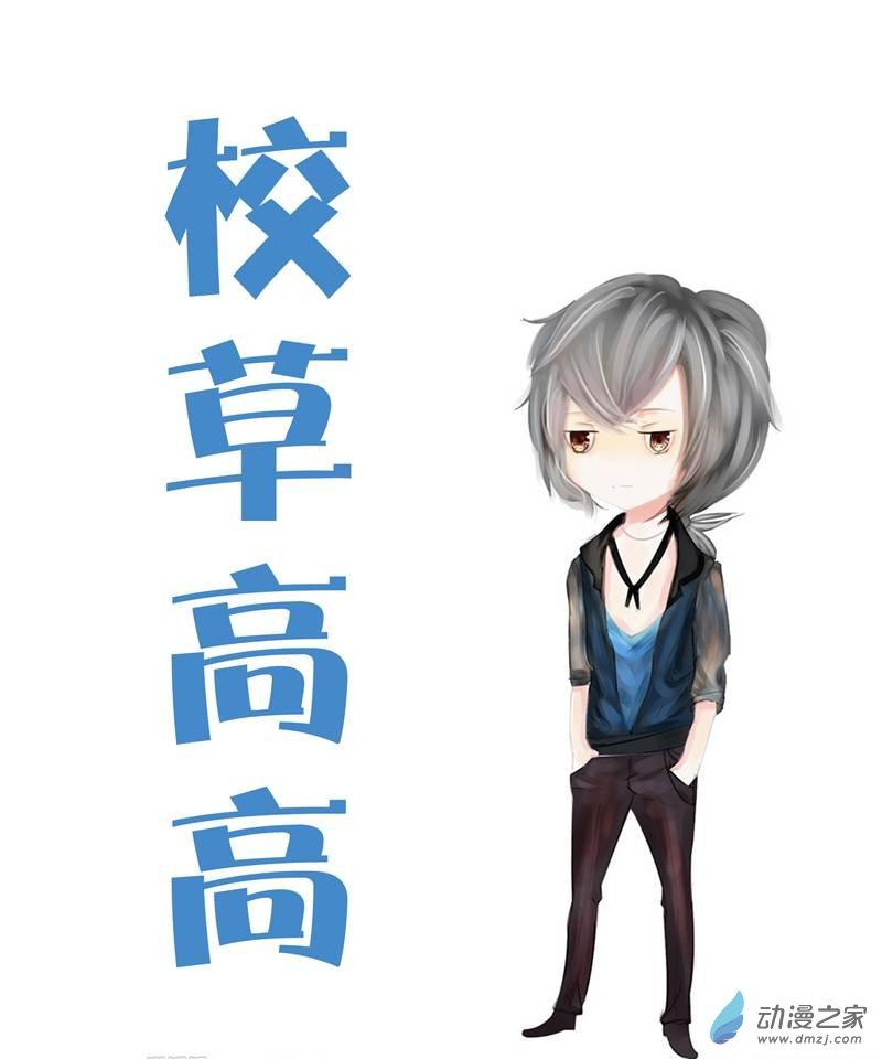 校草高高1话图