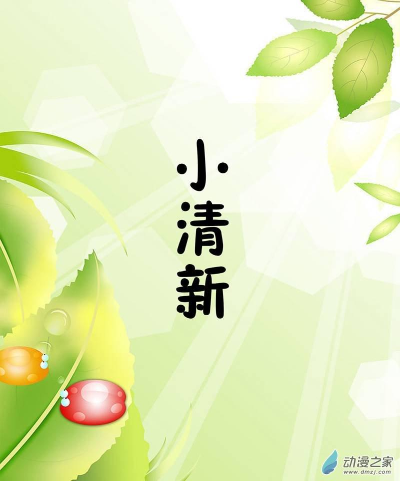 小清新1话图