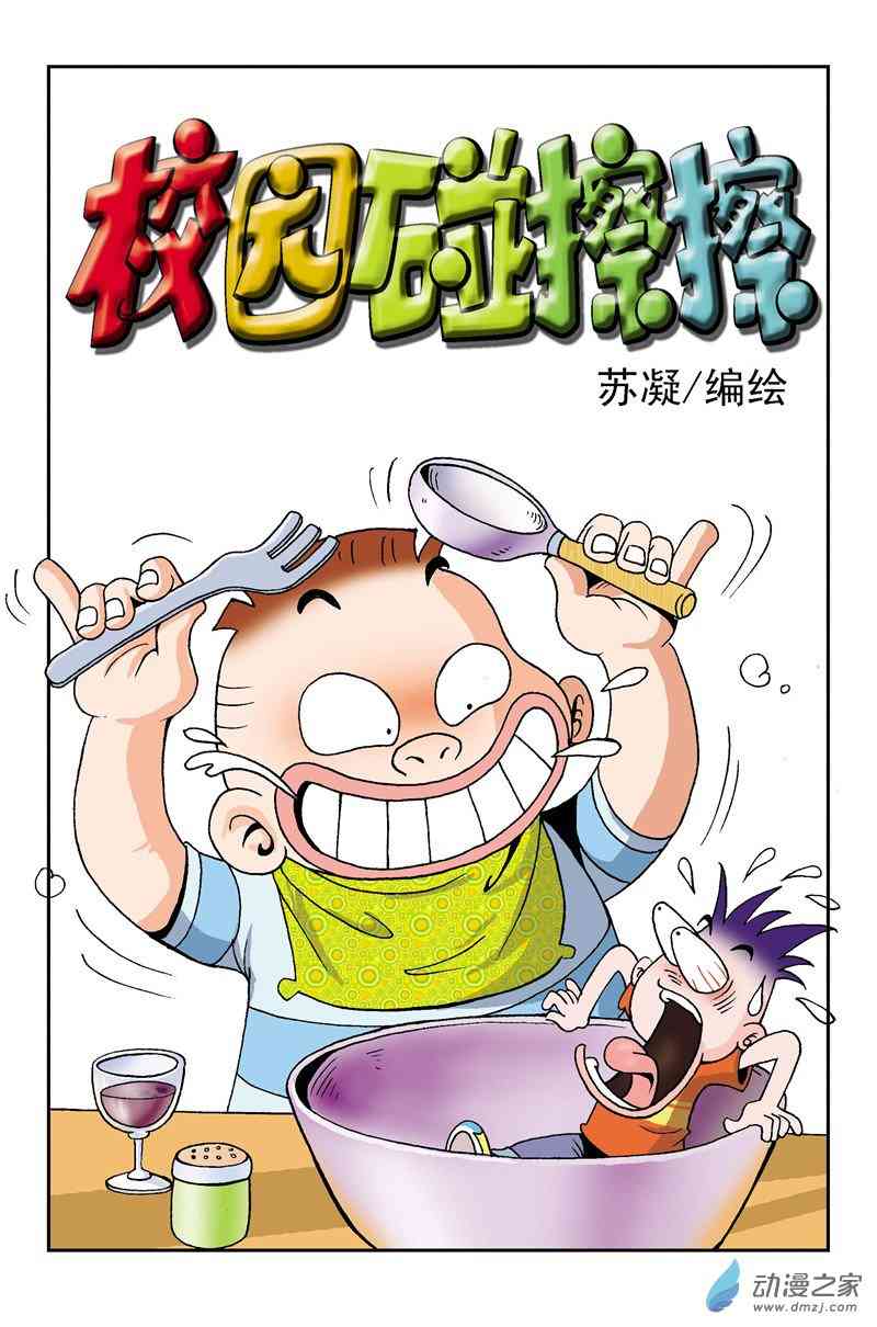 《校园蹦擦擦》4 休想逃学1话图