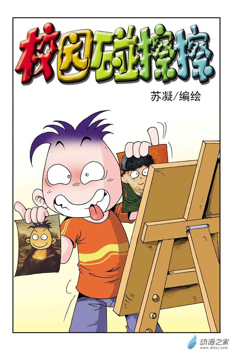 《校园蹦擦擦》4 休想逃学1话图