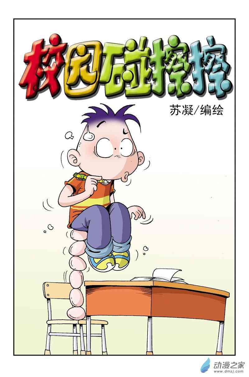 《校园蹦擦擦》4 休想逃学1话图