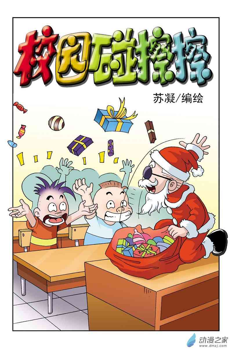 《校园蹦擦擦》4 休想逃学1话图