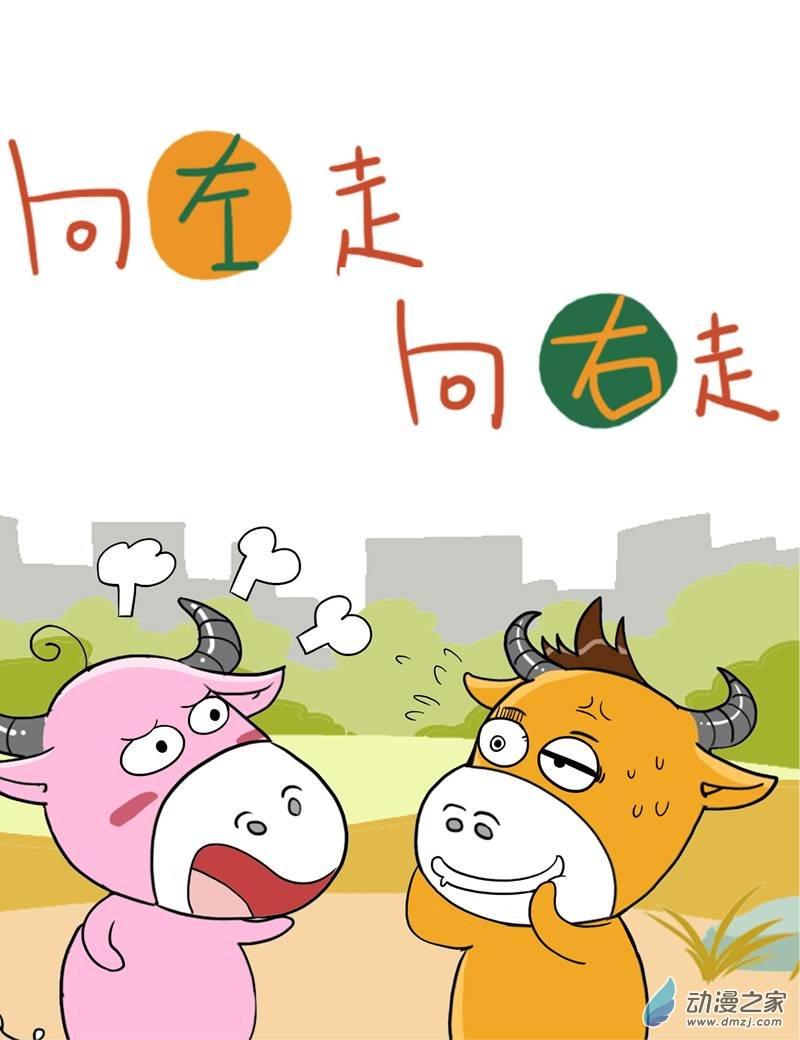 向左走向右走1话图