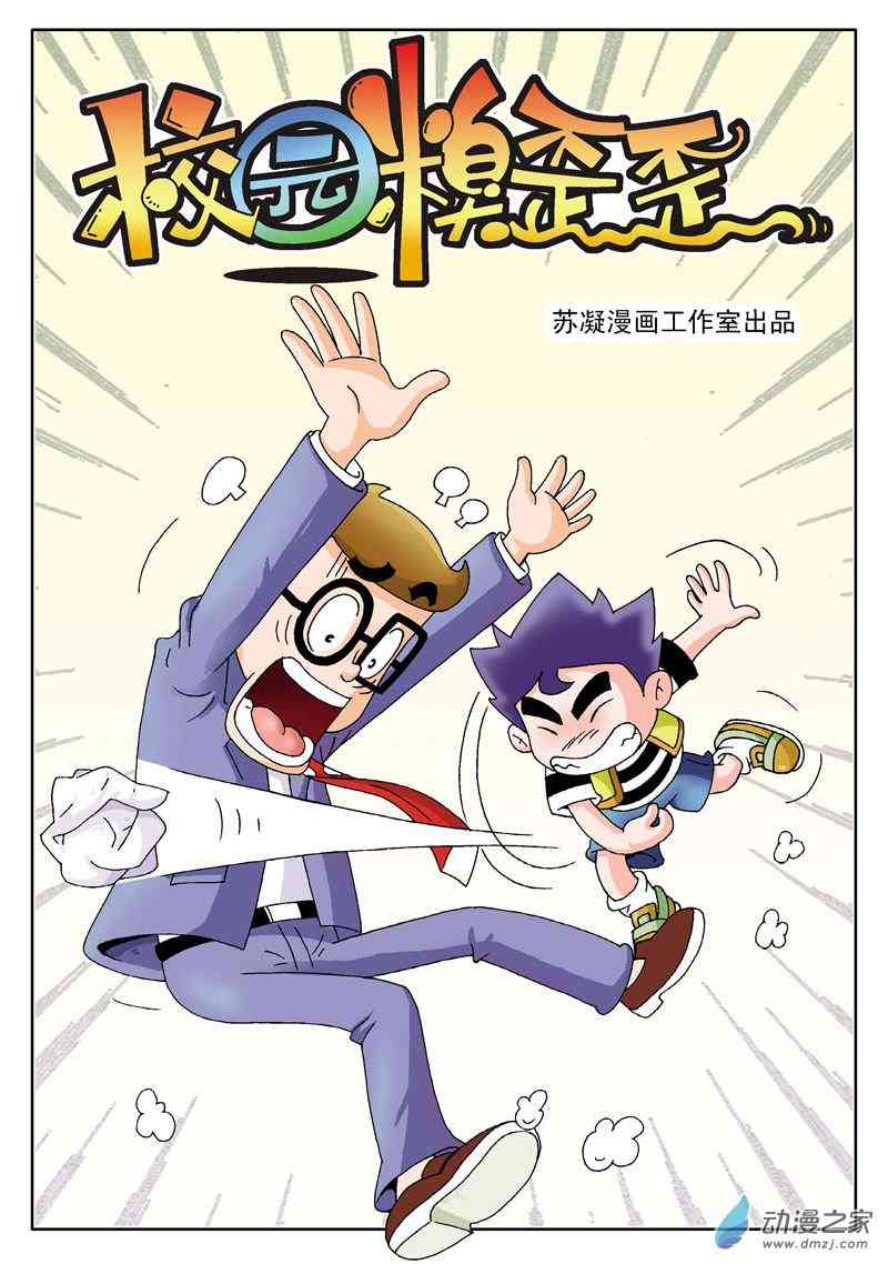 《校园蹦擦擦》3 睡神出世1话图