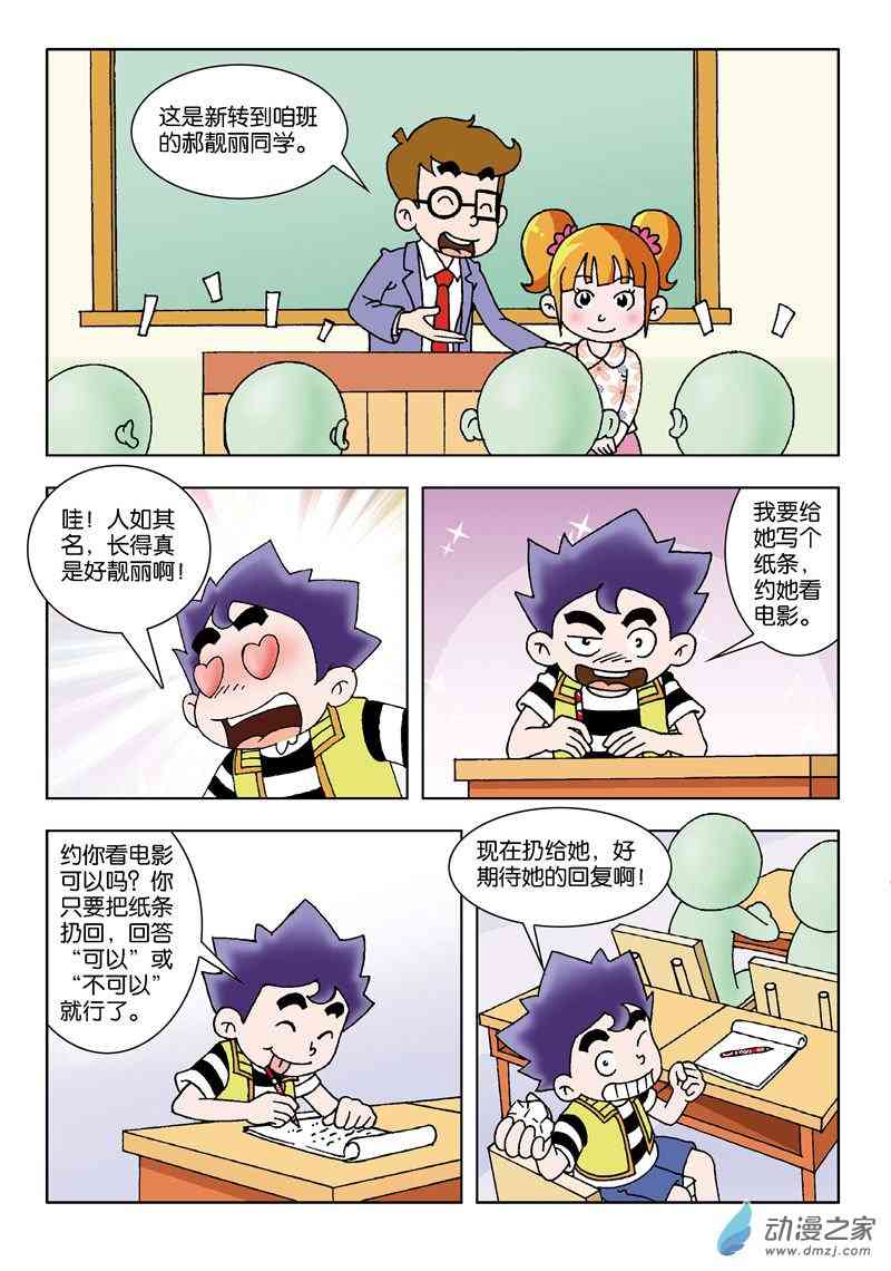 《校园蹦擦擦》3 睡神出世1话图