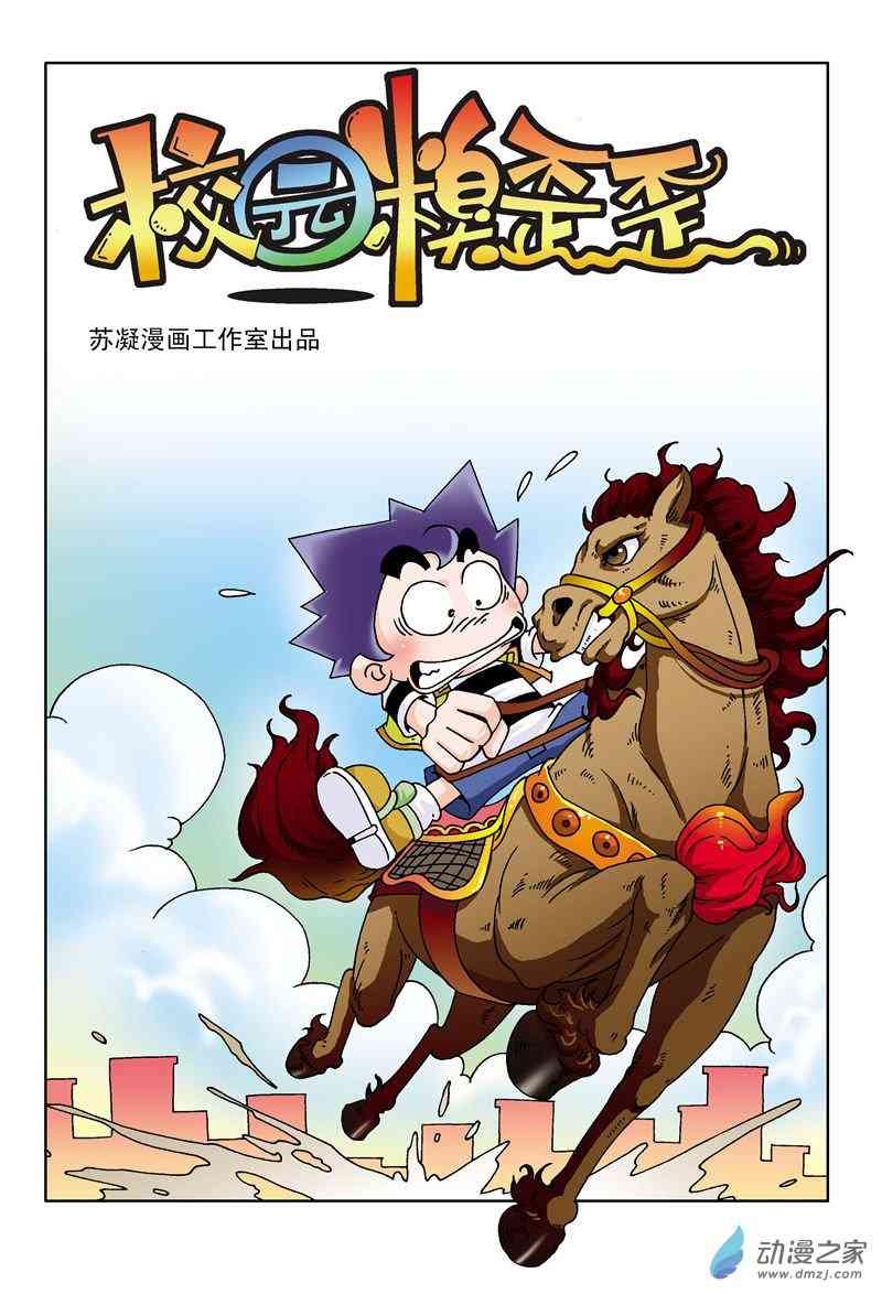 《校园蹦擦擦》3 睡神出世1话图