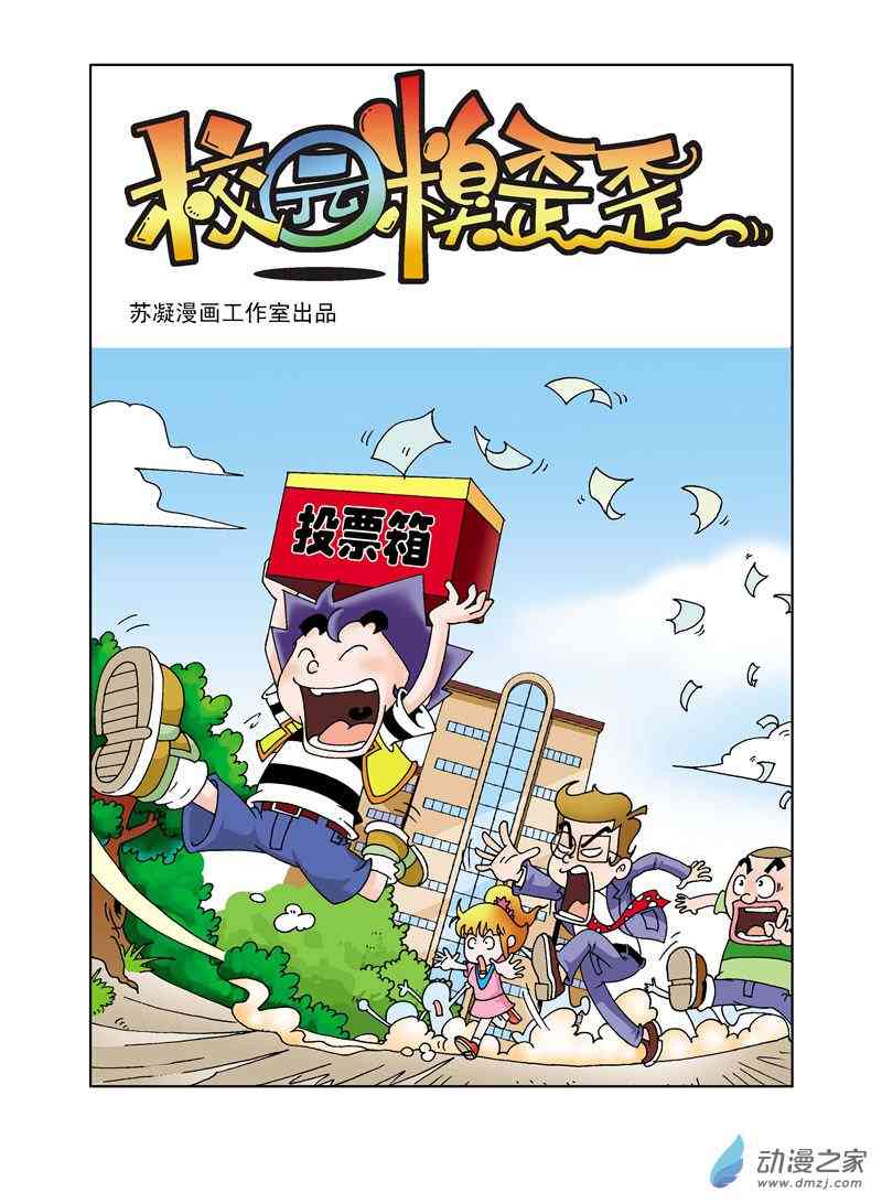 《校园蹦擦擦》3 睡神出世1话图