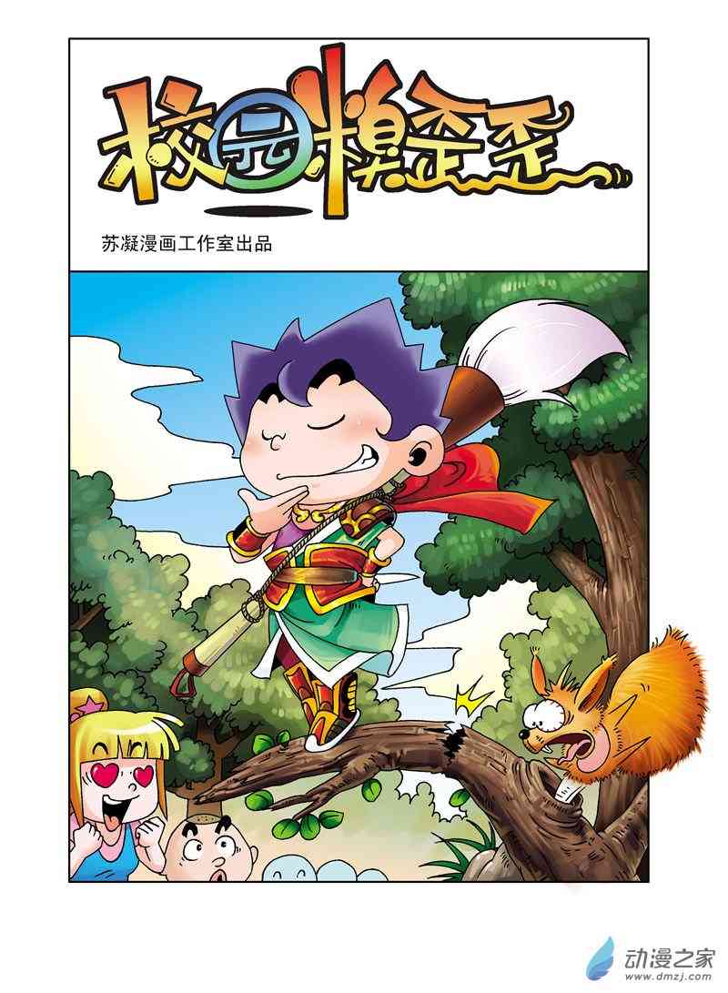 《校园蹦擦擦》3 睡神出世1话图