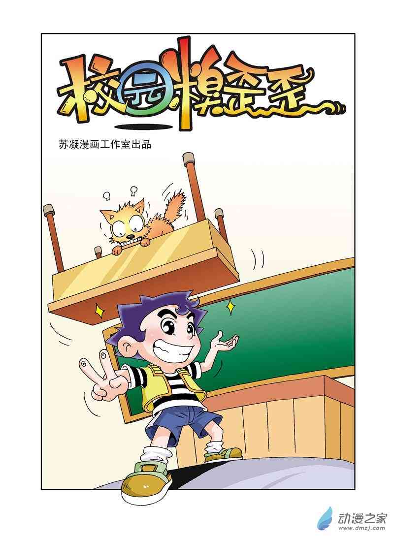 《校园蹦擦擦》3 睡神出世1话图