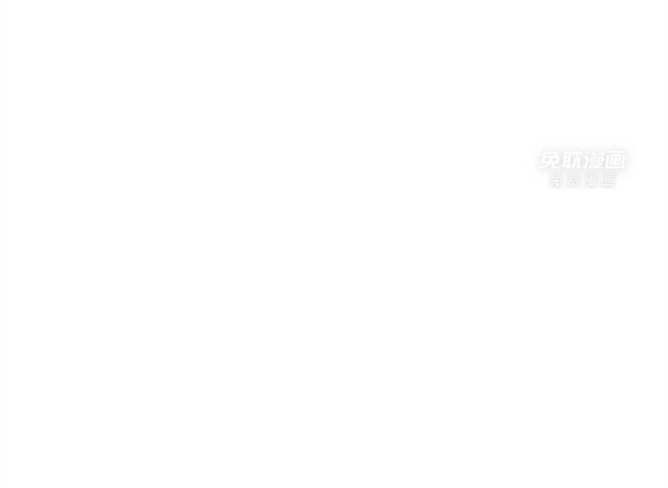 凶兽驯养第63话图