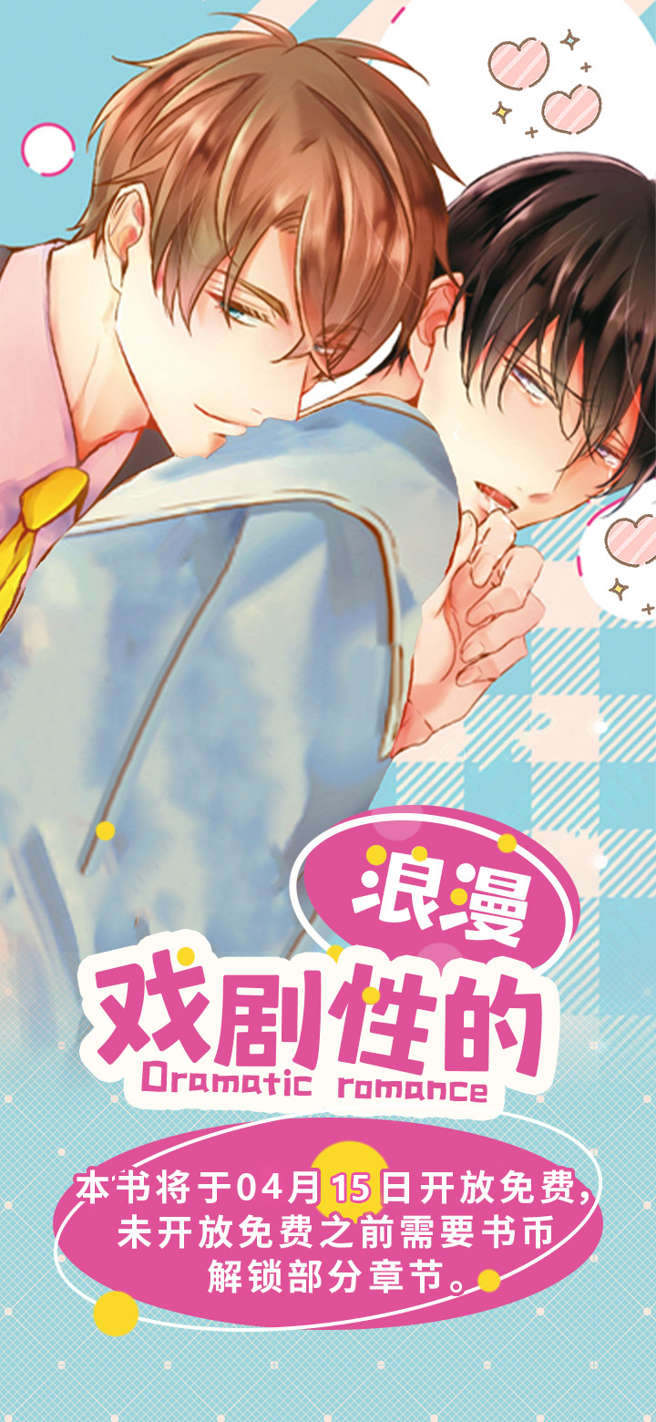 戏剧性的浪漫第1话图