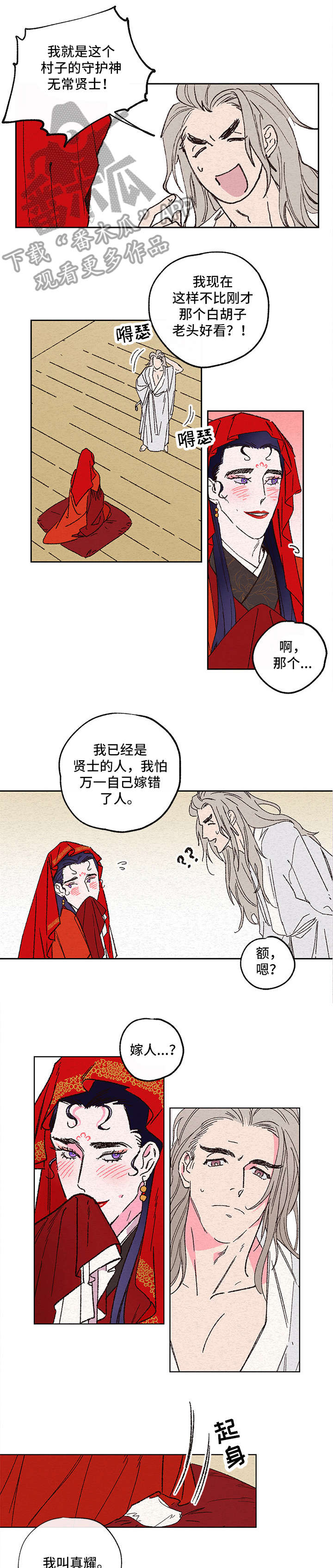 仙嫁之旅第2话图