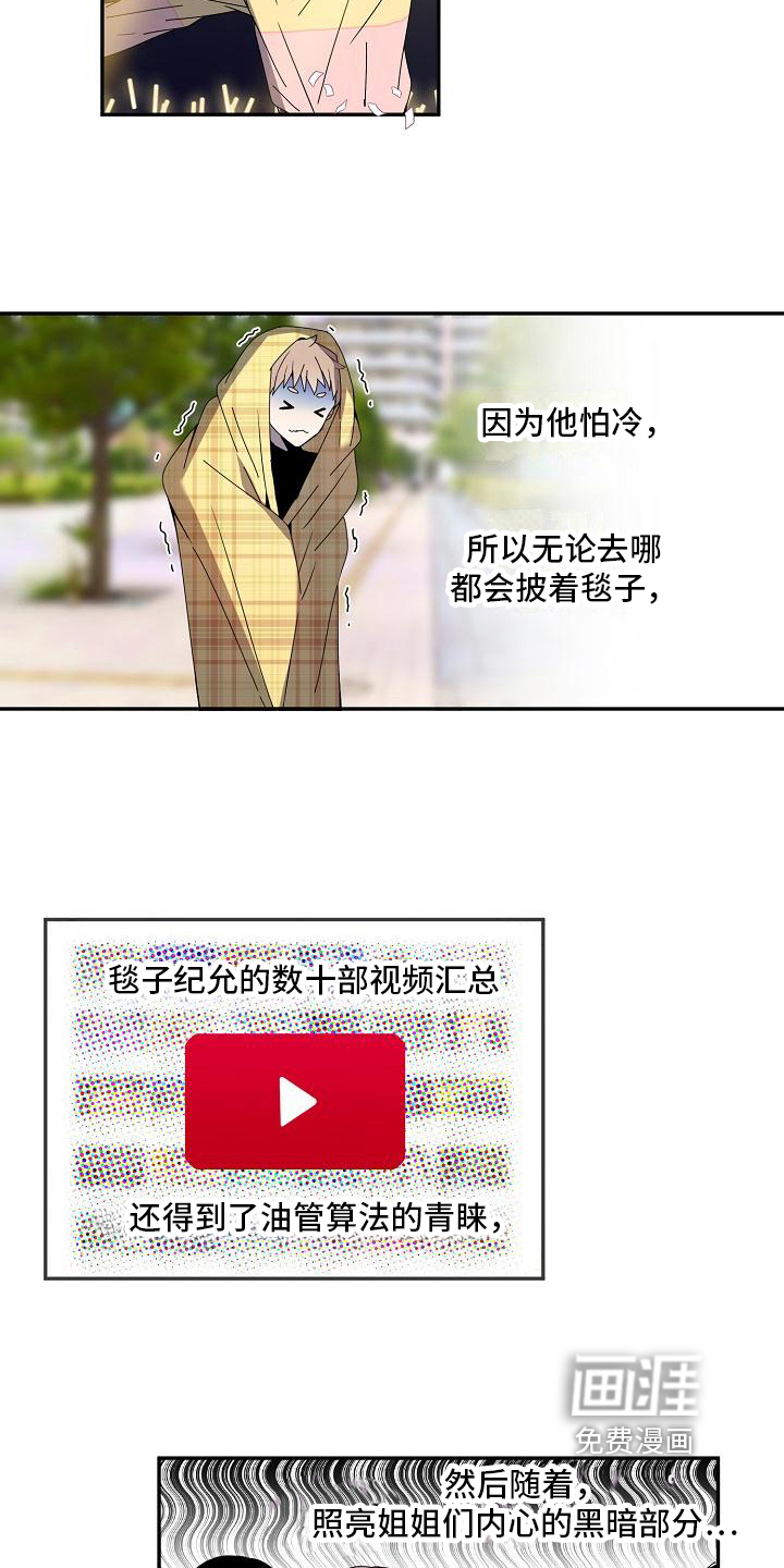 新人类爱豆 第19话 第12页