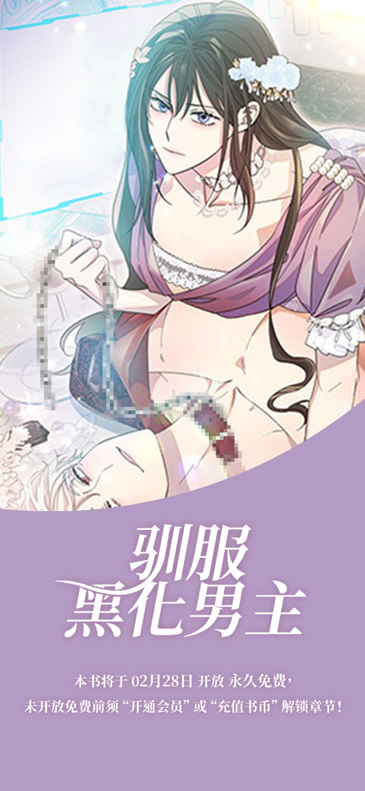 驯服黑化男主第1话图