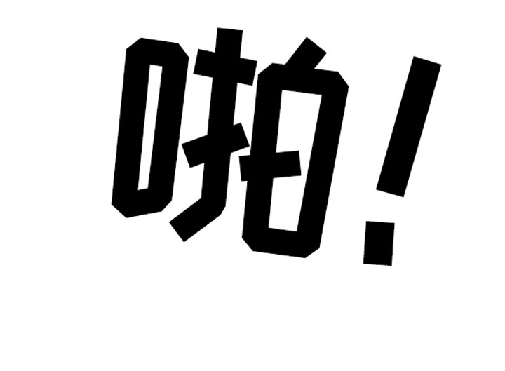 虚实交界线第4话图