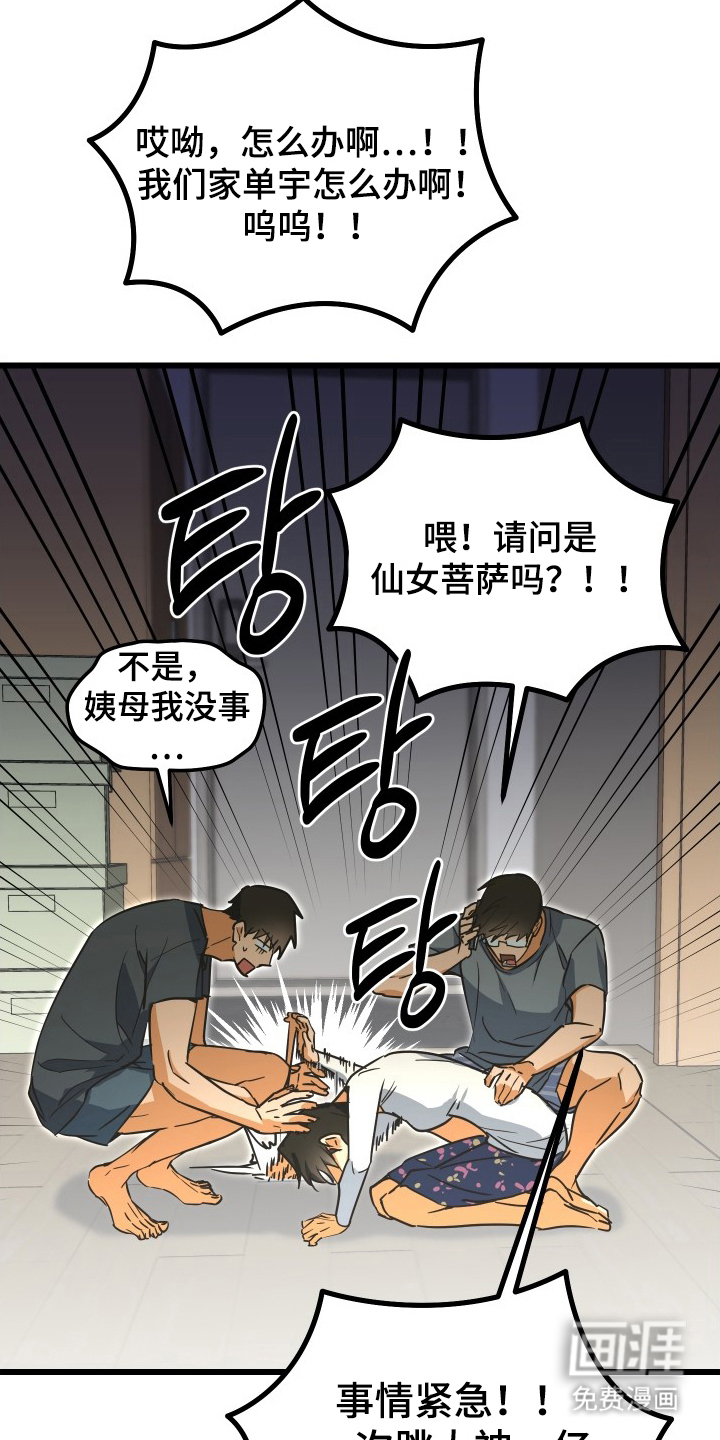 心跳加速遇难记 第12话 第17页