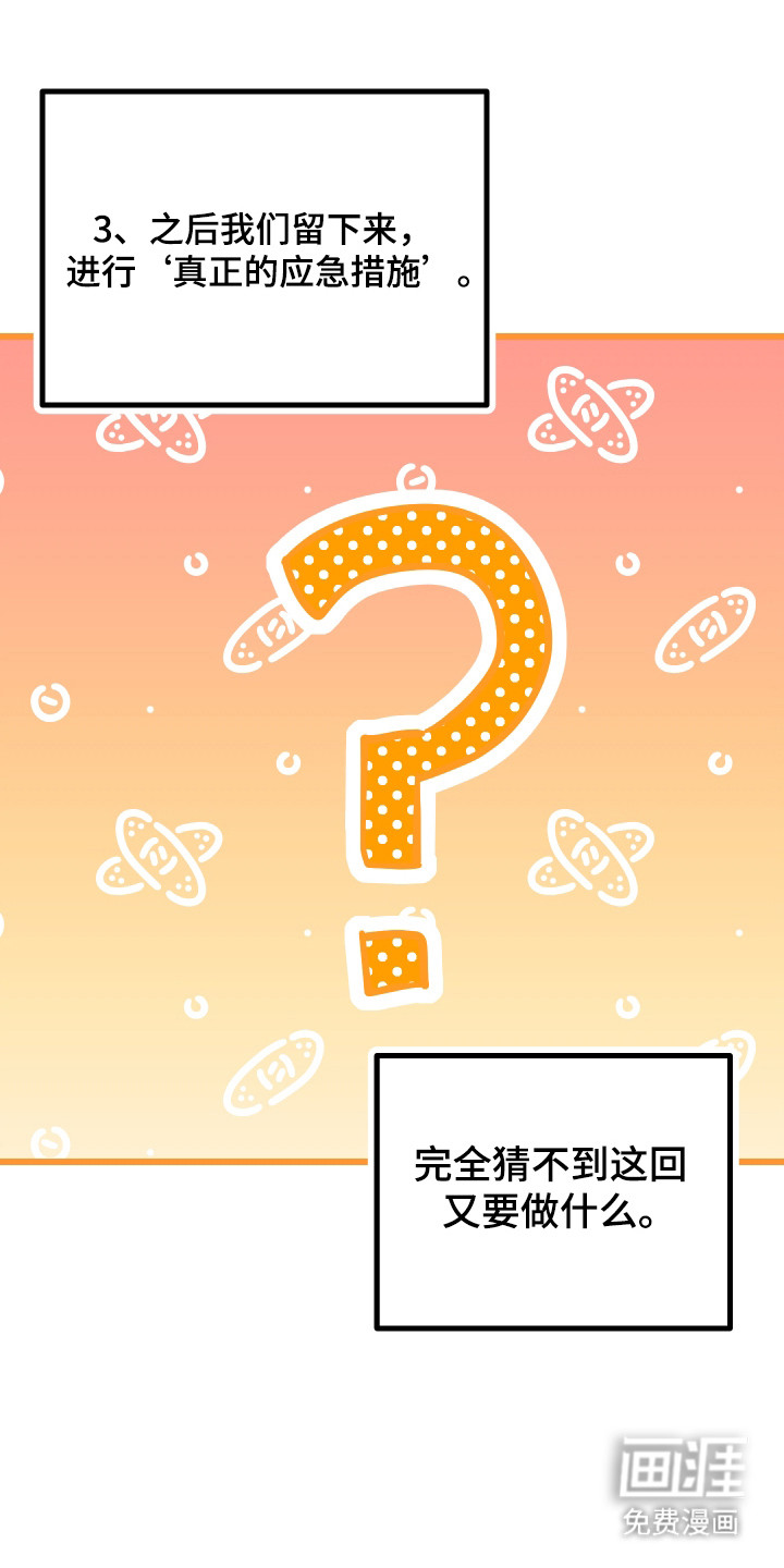 心跳加速遇难记 第16话 第25页