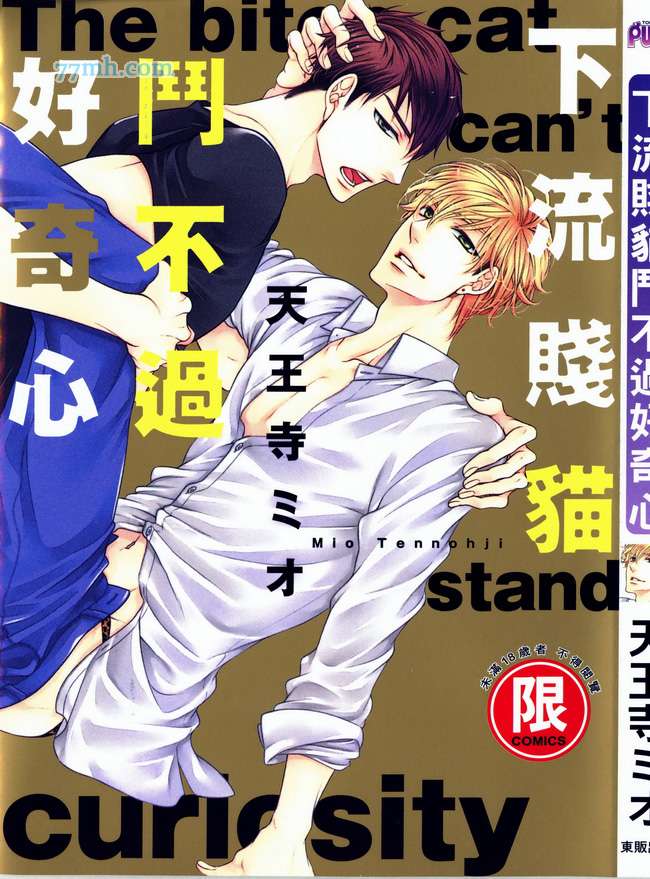 下流贱猫斗不过好奇心全一话图