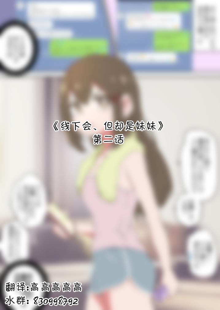线下会、但却是妹妹 第2话 第0页