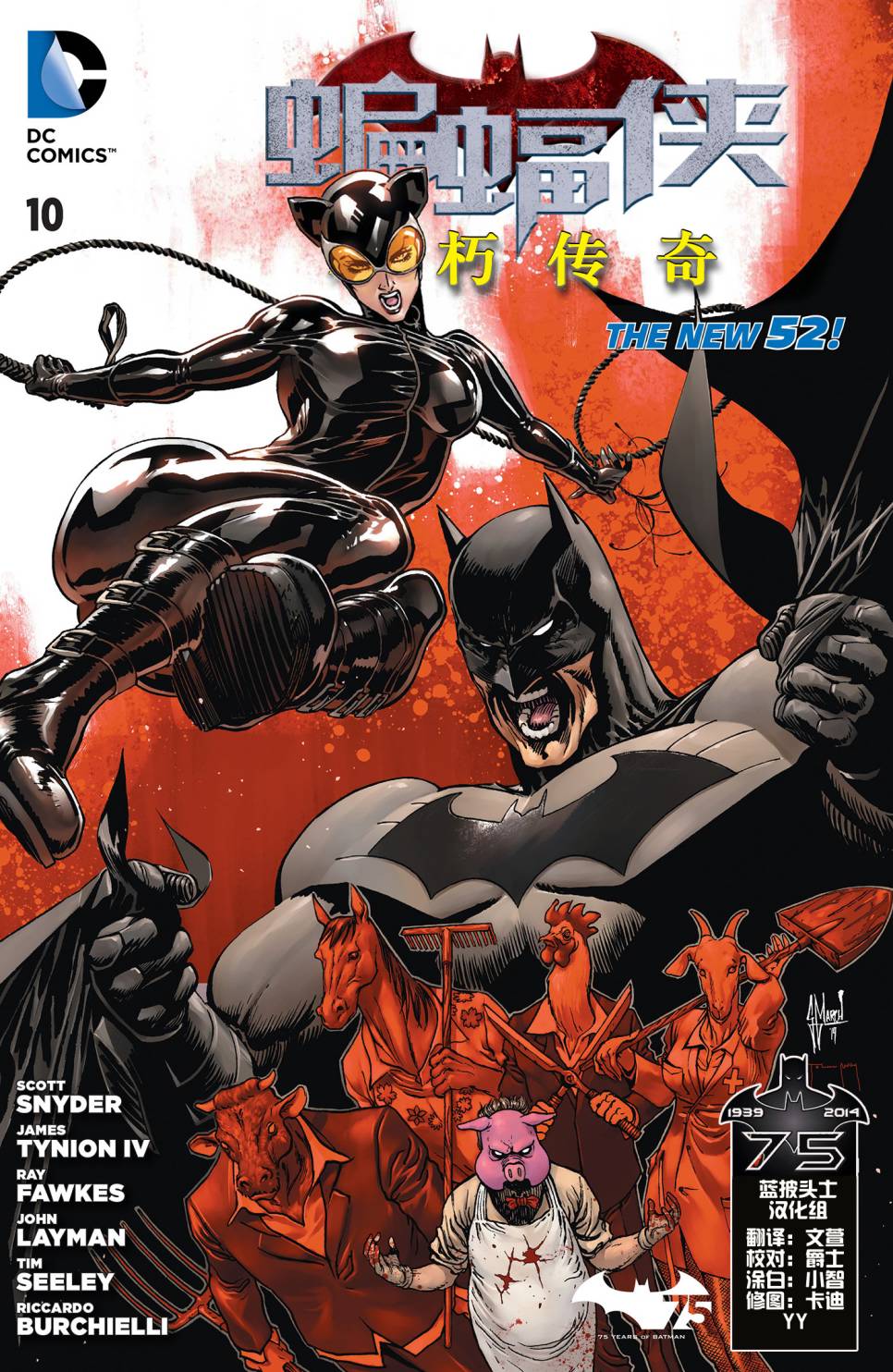 新52蝙蝠侠：不朽传奇第10卷图