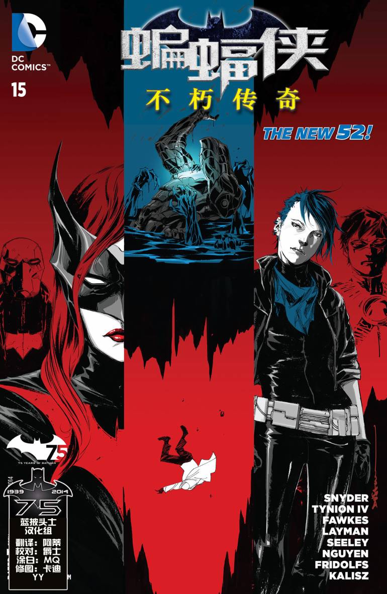 新52蝙蝠侠：不朽传奇第15卷图