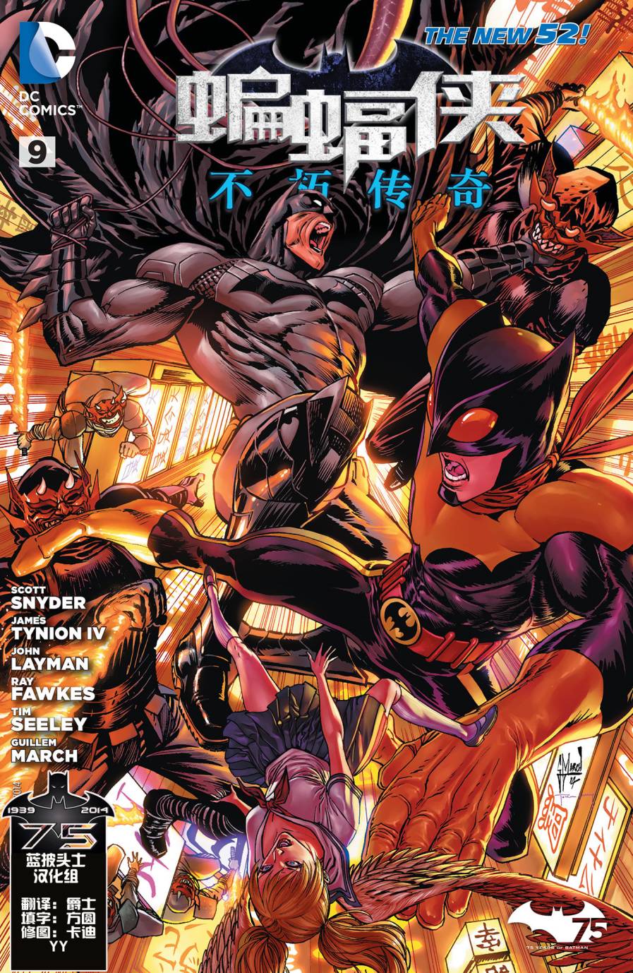 新52蝙蝠侠：不朽传奇第9卷图
